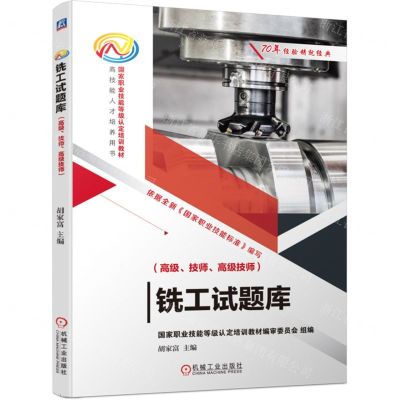 [N]铣工试题库(高级技师高级技师国家职业技能等级认定培训教材)-9787111586388