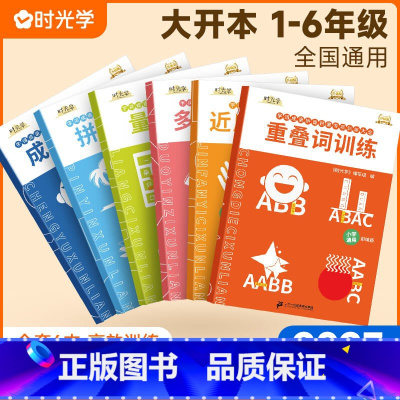 字词训练大全 小学通用 [正版]时光学成语训练大全6册重叠词量词多音字反义词近义词一年级二年级aabb abab小学生语