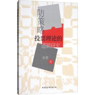 正版新书]防策略投票理论的逻辑研究孙雯9787520324243