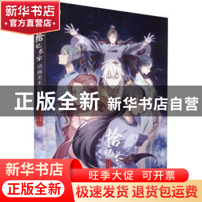 正版 拾忆长安:动画美术设定集 天津动漫堂,王丹,丸子 等 人民邮