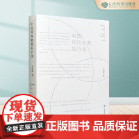 中国特殊教育知行录 马建强著 图文并茂视角独特论域宏观 直击特殊教育现场