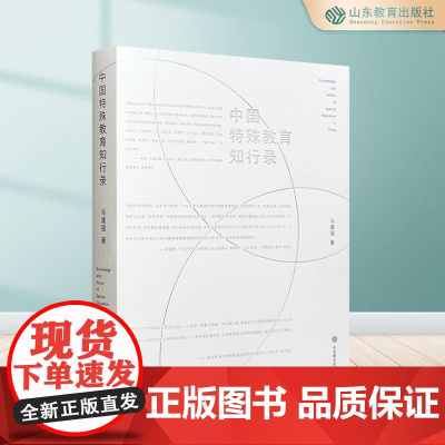 中国特殊教育知行录 马建强著 图文并茂视角独特论域宏观 直击特殊教育现场