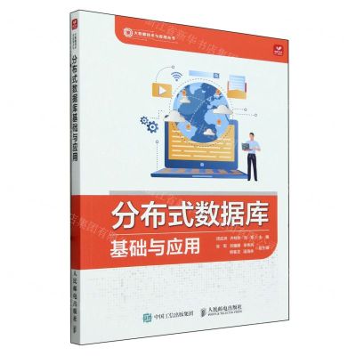 [N]分布式数据库基础与应用/大数据技术与应用丛书-9787115634870