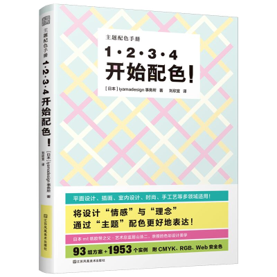 正版新书]1·2·3·4开始配色!日本iyamadesign事务所 著 刘欣宜 译