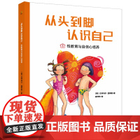 从头到脚认识自己 (讲述同龄人故事的方式,唤醒读者的同理心、代入感,不说教、有温度,潜移默化地教会孩子爱自己爱他人爱生命