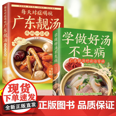 抖音同款 每天对症喝碗广东靓汤正版 疾病一扫光五谷杂粮食谱炖汤菜谱大全书汤膳药膳粥膳家常菜食谱教程 养生祛病一碗汤喝出健