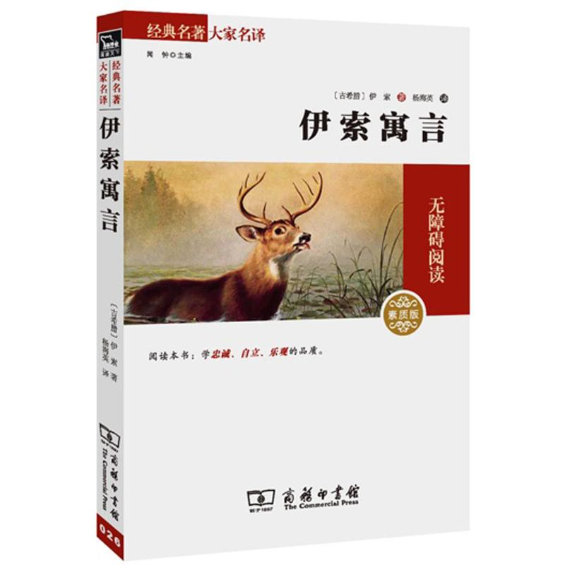 正版新书]伊索寓言 经典名著大家名译 青少年课外无障碍阅读·全