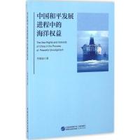 正版新书]中国和平发展进程中的海洋权益李国选9787516211878