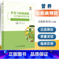 [正版]营养与疾病预防医学减重管理手册 王陇德陈伟肥胖管理运动心理健康管理膳食指南营养饮食瘦身养生保健NDP搭医护人员
