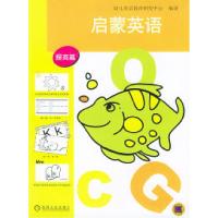 正版新书]启蒙英语提高篇幼儿英语教育研究中心9787111114826