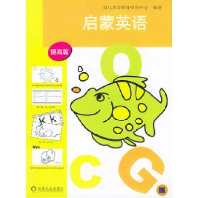 正版新书]启蒙英语提高篇幼儿英语教育研究中心9787111114826
