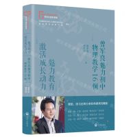 [N]魅力教育激活成长动力(曾军良魅力初中物理教学16例)/寻找中国好课堂-9787513172240