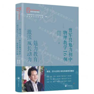 [N]魅力教育激活成长动力(曾军良魅力初中物理教学16例)/寻找中国好课堂-9787513172240