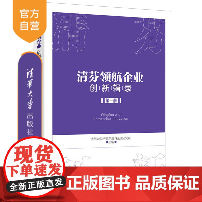 [正版]清芬领航企业创新辑录 (第一册)清华大学产业创新与金融研究院 清华大学出版社