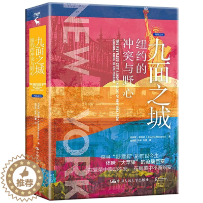 [醉染正版]正版 九面之城:纽约的冲突与野心 9张面孔再现纽约400年的沧桑巨变 冲突与野心探寻“哥谭镇”的前世今生