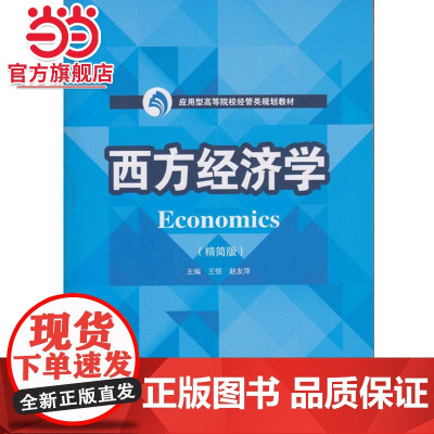 西方经济学(精简版)