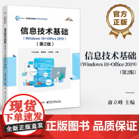 店 信息技术基础 Windows 10+Office 2019 第2版 第二版 俞立峰 高职高专院校信息技术基础课教材书