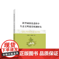 新型城镇化进程中生态文明建设机制研究 王艳成著 人民出版社
