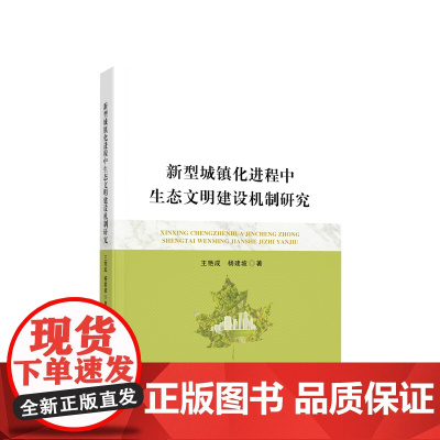 新型城镇化进程中生态文明建设机制研究 王艳成著 人民出版社