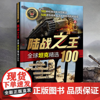 陆战之王 全球坦克精选100军事书籍战争类二战坦克书战争坦克世界书知识现代战争历史航母战列巡洋舰图书中国儿童军事百科全书