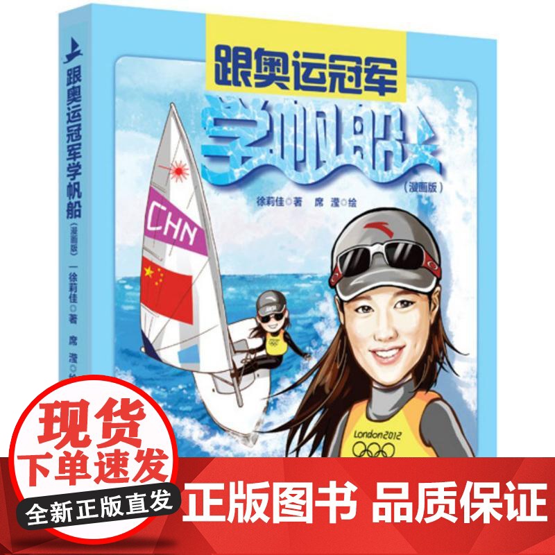 跟奥运优选学帆船(漫画版)漫画版 徐莉佳 著;席滢 绘 著 体育运动(新)文教 正版图书籍 电子工业出版社