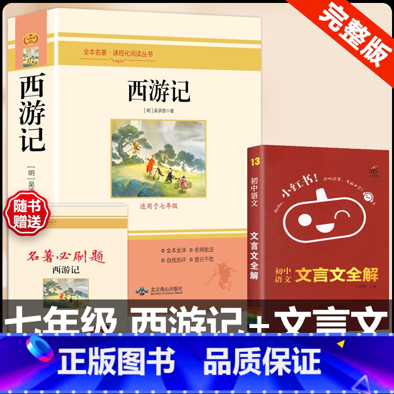 [配套人教版 2册]西游记+文言文全解 [正版]西游记原着国一上册语文阅读必读四大名着 人民教育出版社初中生人教版完整版