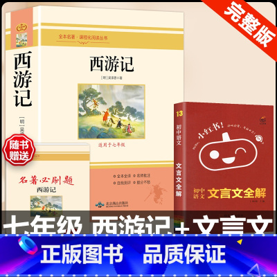 [配套人教版 2册]西游记+文言文全解 [正版]西游记原着国一上册语文阅读必读四大名着 人民教育出版社初中生人教版完整版