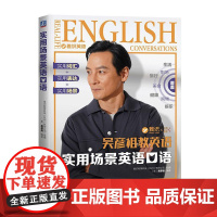 实用场景英语口语 吴彦祖教英语 赠认知课 英语初学者零基础英语口语学习 英语口语日常对话生活场景情景口语实用对话口语同步