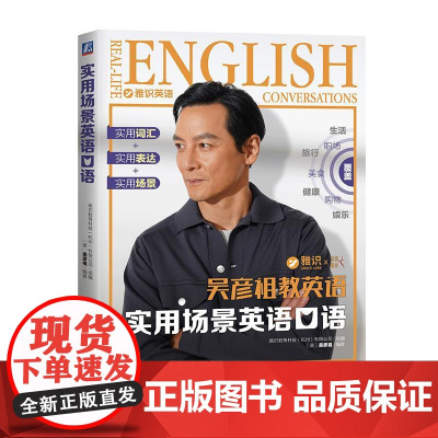 实用场景英语口语 吴彦祖教英语 赠认知课 英语初学者零基础英语口语学习 英语口语日常对话生活场景情景口语实用对话口语同步