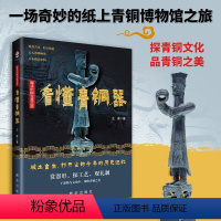 [正版]探寻中国文化之美:看懂青铜器(彩印)中国古代商周青铜器的纹样青铜器之美古董文物考古鉴定中国古代青铜器研究图典书