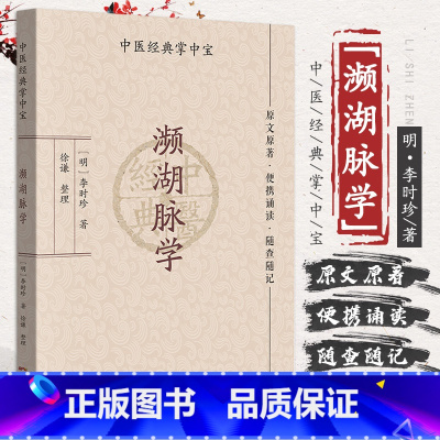 [正版]中医四小经典掌中宝濒湖脉学 明 李时珍 脉诊书籍脉经脉书一脉诊病脉通教程频湖脉学把脉口袋书汤头歌诀医学三字经药