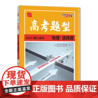 [浙江专用]天利38套 2025新版高考题型 地理选择题一轮复习必刷