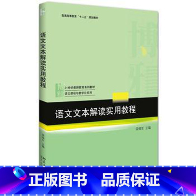 [正版]出版社直供语文文本解读实用教程 荣维东 9787301276631 北京大学出版社