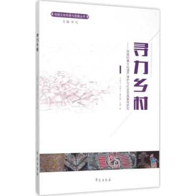正版新书]寻力乡村:民族村寨文化遗产保护与社会发展案例研究王