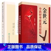 [正版]医学书 国医大师金世元中药调剂学讲稿 +金世元中药材传统鉴别经验 (2本)中医药学 中药学