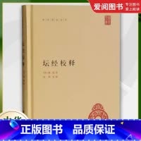 坛经校释 [正版]坛经校释全1册精装简体横排原文注释 唐慧能著郭朋校释 中华书局 中华国学文库丛书 六祖坛经全本佛教禅宗