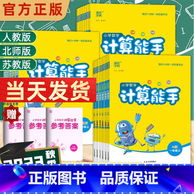 [苏教版]计算能手 六年级上 [正版]23秋计算能手一年级二年级三年级四年级五年级六年级上册下册人教苏教版西师北师大小学