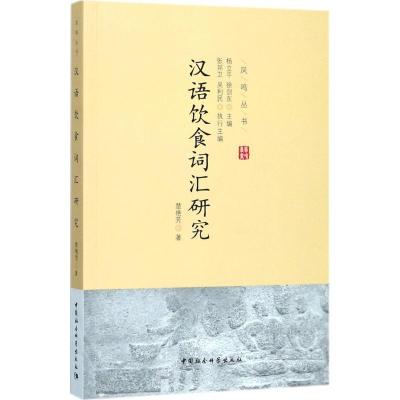 正版新书]汉语饮食词汇研究楚艳芳9787516196151
