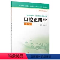 [正版]2018年版口腔正畸学 第二版 主编:廖建宏 ISBN编号:9787553793405 出版社:江苏凤凰科学技