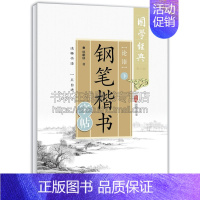 [正版]国学经典 钢笔楷书字帖 论语下二版 杜雄侠书写中国古典文学儒家哲学思想书法字帖练字书籍经典著作 四川美术出