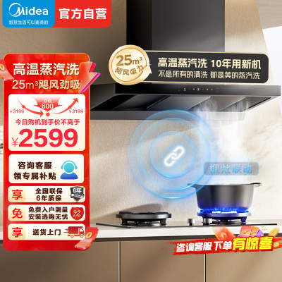 [高温蒸汽洗]美的(Midea)AK5 T升级款欧式顶吸烟灶联动25m³大吸力 变频巡航 超薄近吸抽油烟机