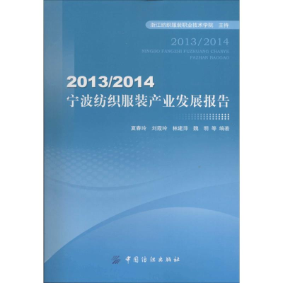 [M]2013/2014宁波纺织服装产业发展报告-9787518006984