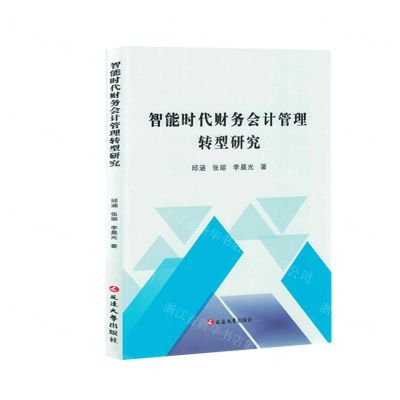 [N]智能时代财务会计管理转型研究-9787230038461