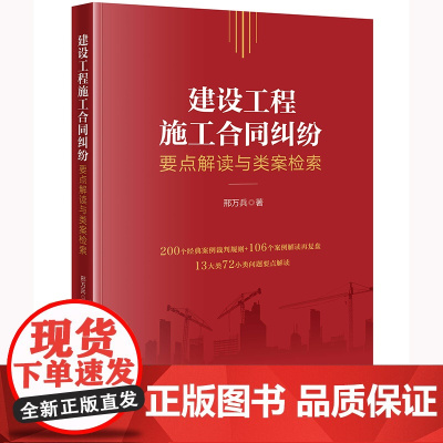 正版 建设工程施工合同纠纷要点解读与类案检索 邢万兵 著 法律出版社 9787519770280