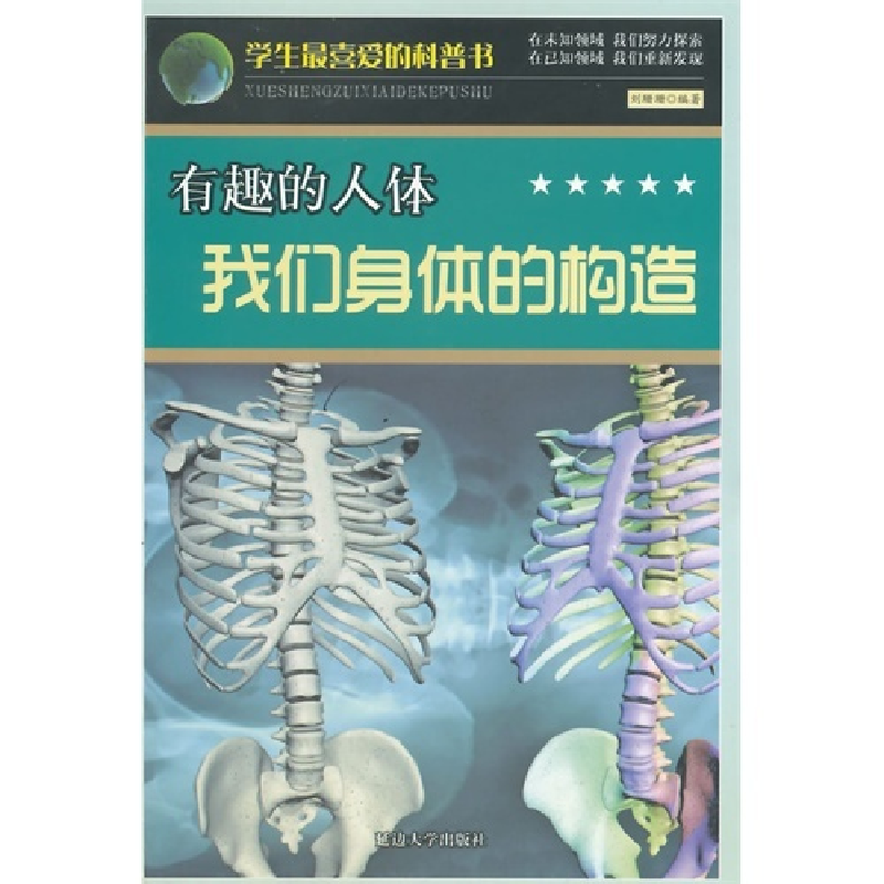正版新书]学生最喜爱的科普书--有趣的人体-我们身边的构造刘珊