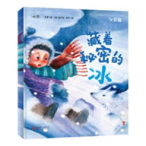 正版新书]藏着秘密的冰去旅行北极篇木蕾 (意)奥尔加·罗萨978755
