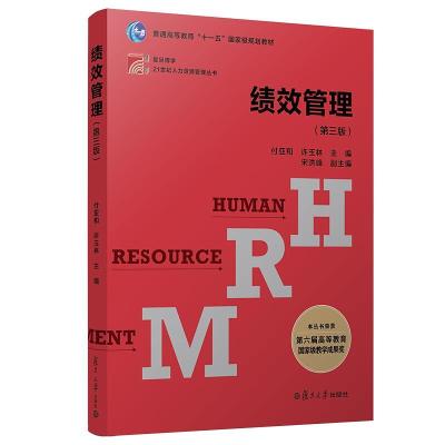 正版新书]绩效管理(第3版)付亚和,许玉林 主编9787309103588