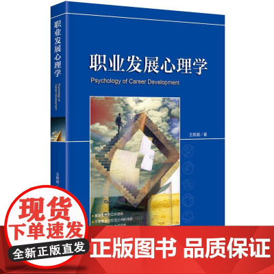 职业发展心理学 王新超 中央编译出版社 正版书籍