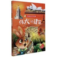 正版新书]科普知识全知道:伟大的建筑赵霞 编9787534085802