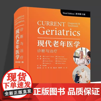 DF[央视网]现代老年医学 诊断与治疗 原书第3版 影响老年患者的因素为基础 以患者的功能和认知状态 预后和社会背景为指